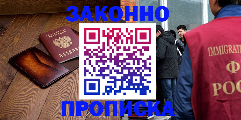 прописка 2025 в Кодинске
