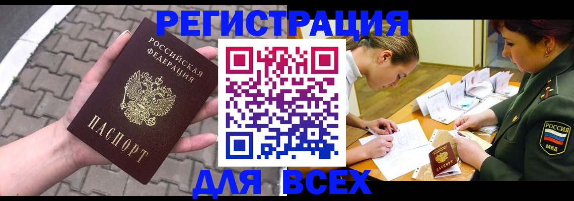 прописка законно в Кодинске